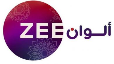 تردد زي ألوان الجديد 2023 Zee Alwan على النايل سات وعرب سات "أحدث تردد"