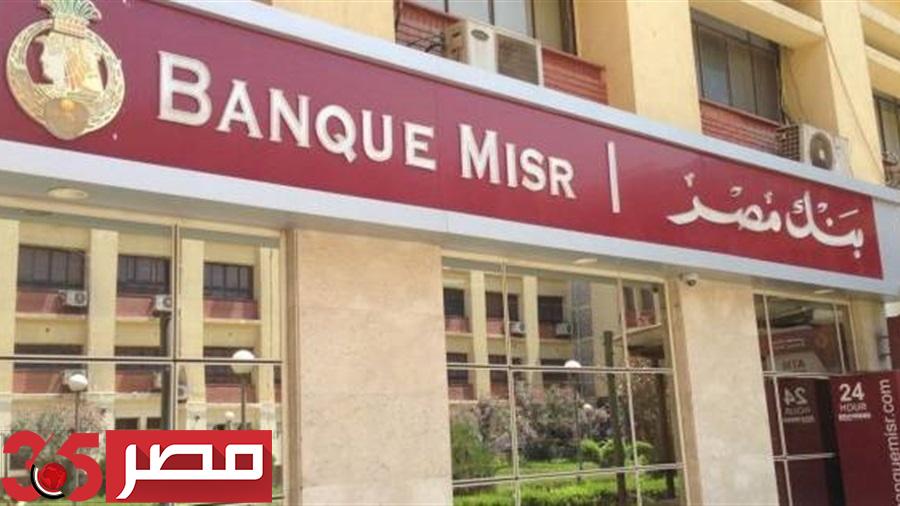 بنك مصر يعلن مفاجأة.. قرض في 5 أيام والتقديم اونلاين
