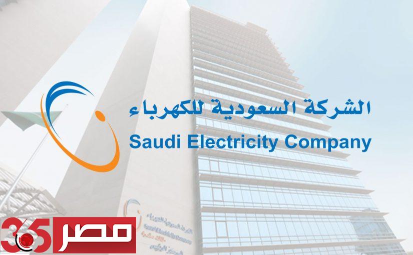 الشركة السعودية للكهرباء - حساب فاتورة الكهرباء الجديد