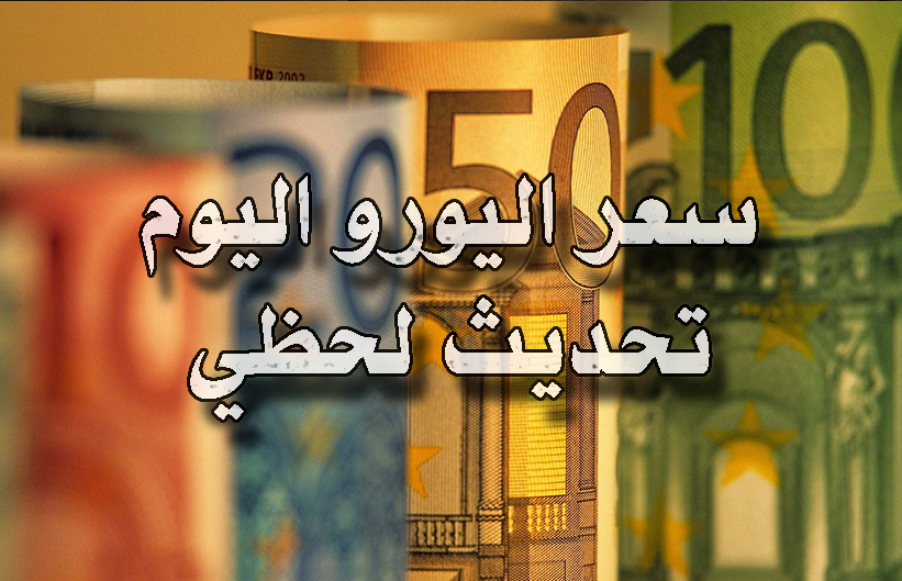 سعر اليورو اليوم في مصر.. أحدث أسعار اليورو في كل البنوك