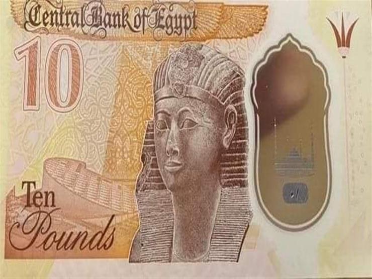 حقيقة سحب الـ 10 جنيهات الورقية بعد صدور العملة البلاستيكية الجديدة