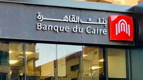 بنك القاهرة يقرر فرض رسومًا على حسابات التوفير
