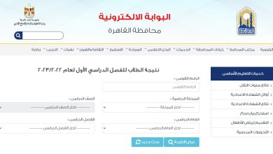 رابط نتيجة الصف الأول الإعدادي الترم الثاني 2023 بالرقم القومي محافظة القاهرة
