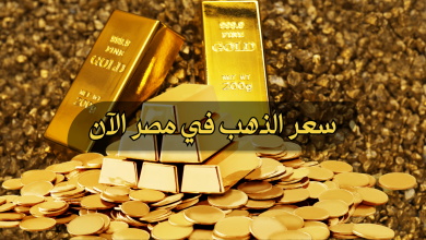 سعر الذهب اليوم في مصر.. أسعار الذهب الآن بالجنية والدولار